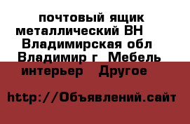 почтовый ящик металлический ВН-20 - Владимирская обл., Владимир г. Мебель, интерьер » Другое   